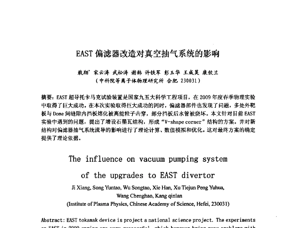 EAST偏滤器改造对真空抽气系统的影响 - 第六届华东三省一市真空学术交流会