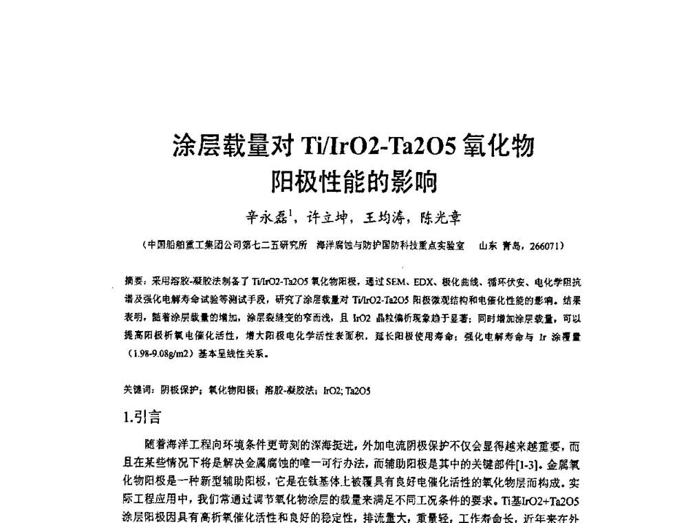 涂层载量对Ti_IrO2-Ta2O5氧化物阳极性能的影响 - 2009’水环境腐蚀与防护学术研讨会