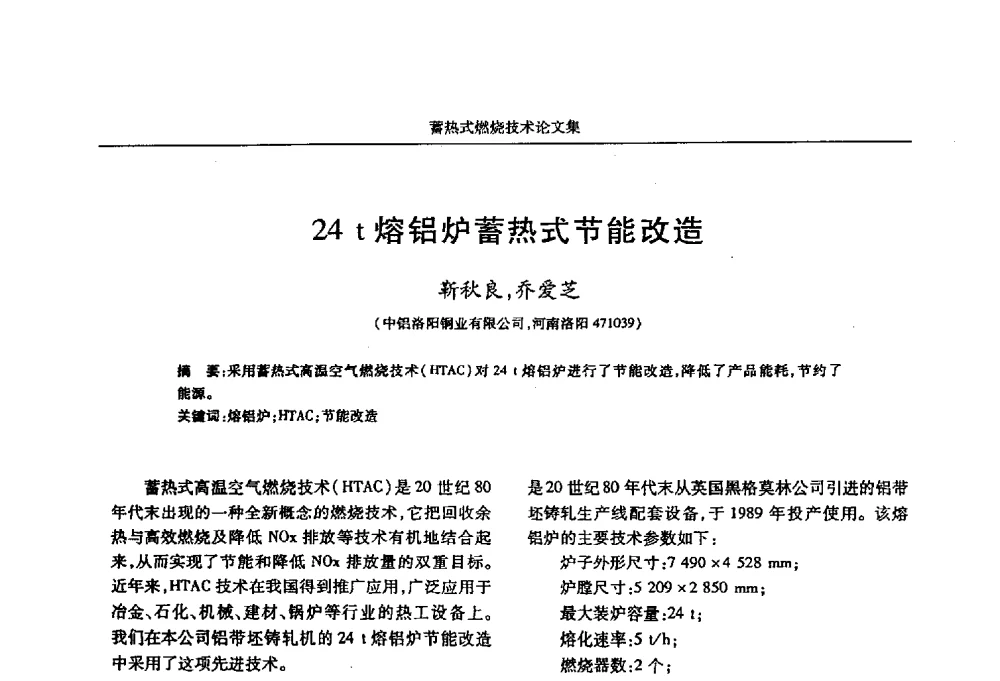24t熔铝炉蓄热式节能改造 - 华西冶金论坛第25届(北京)会议暨全国冶金节能减排暨工业炉节能技术研讨会工业炉技术研讨会——蓄热式燃烧技术