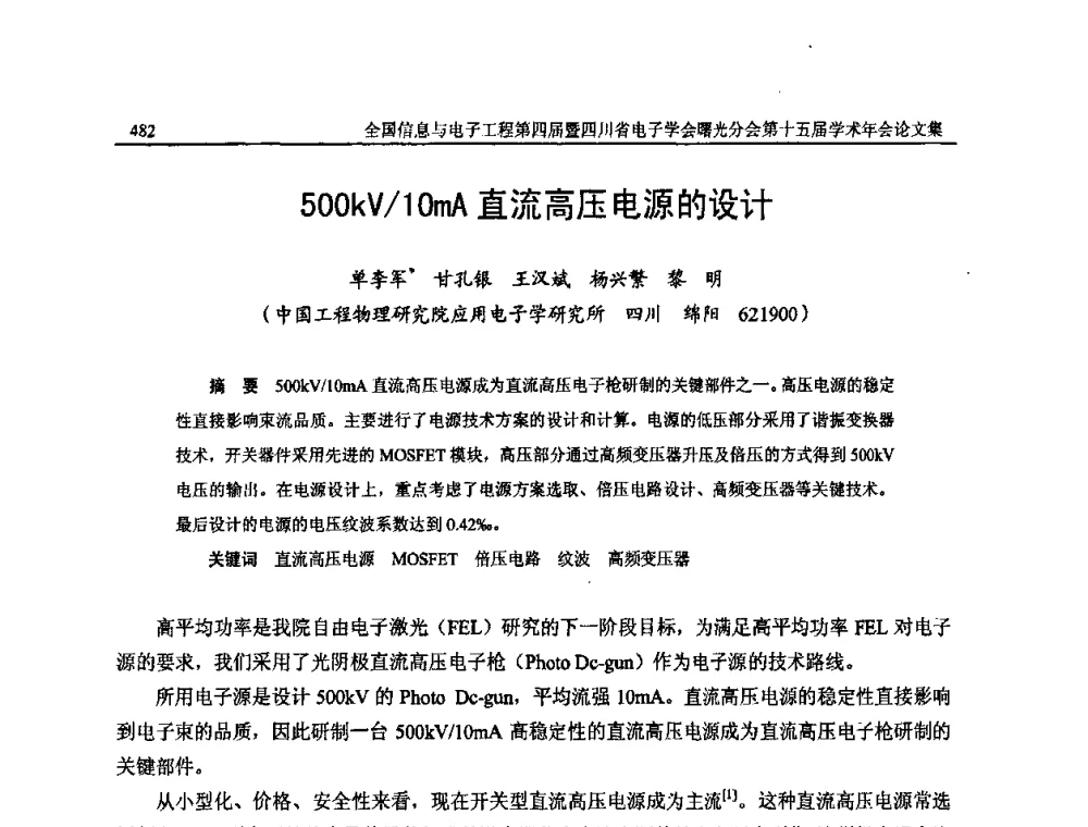 500kV_10mA直流高压电源的设计 - 全国信息与电子工程第四届学术年会暨四川省电子学会曙光分会第十五届学术年会
