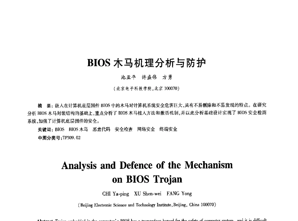 BIOS木马机理分析与防护 - 2010年全国通信安全学术会议