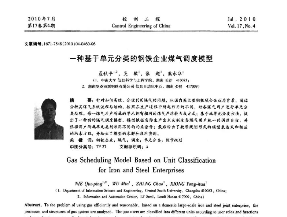 一种基于单元分类的钢铁企业煤气调度模型 - 第21届中国过程控制会议