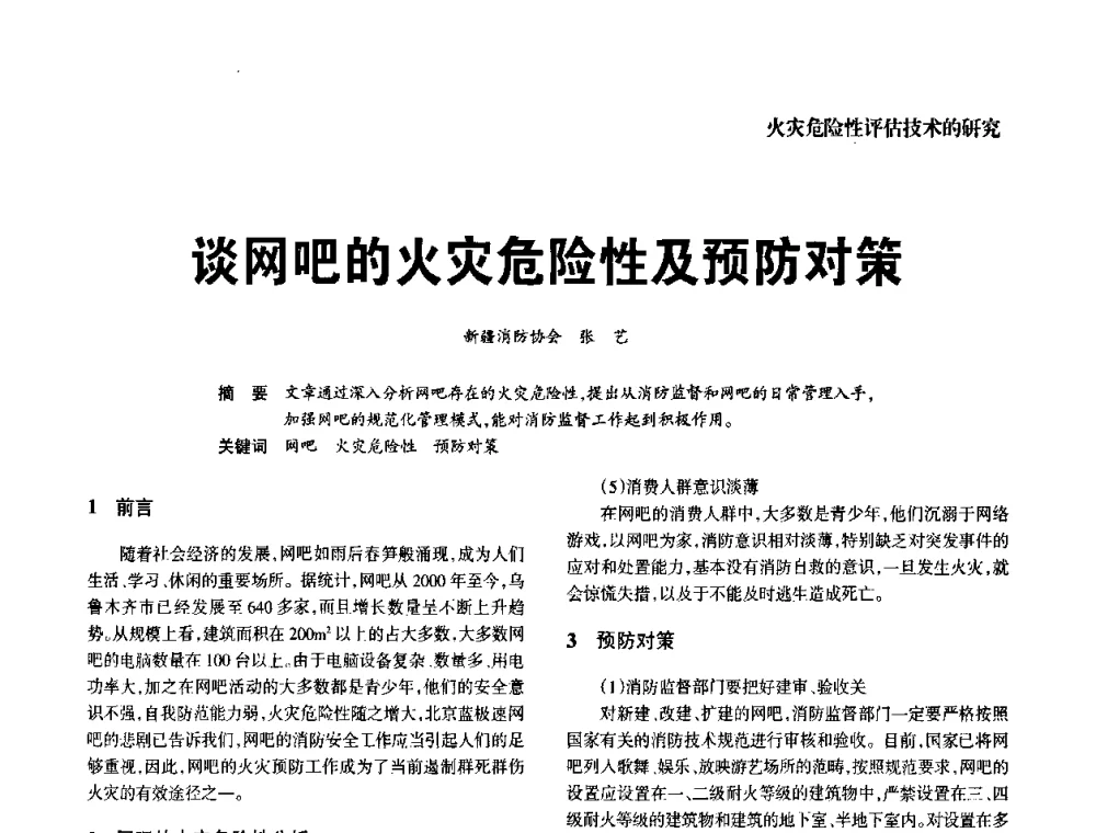 谈网吧的火灾危险性及预防对策 - 中国消防协会电气防火专业委员会2008年电气防火学术会议