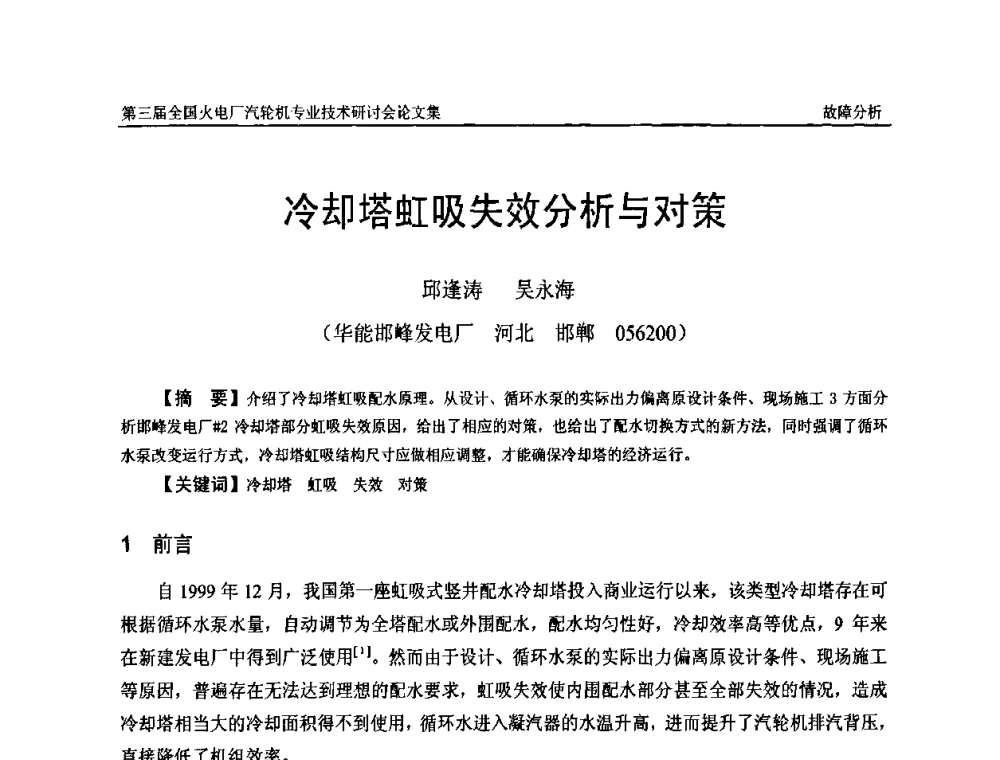 冷却塔虹吸失效分析与对策 - 第三届全国火电厂汽轮机专业技术研讨会