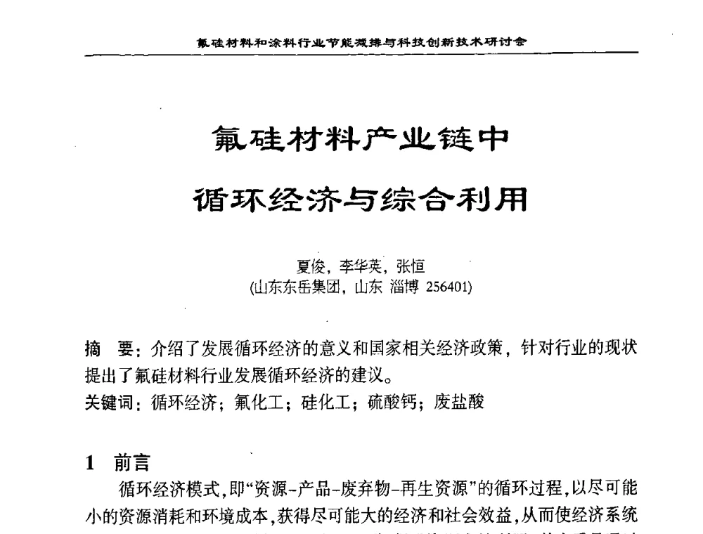 氟硅材料产业链中循环经济与综合利用 - 中国氟硅有机材料工业协会2008年氟硅材料和涂料行业节能减排与科技创新技术研讨会