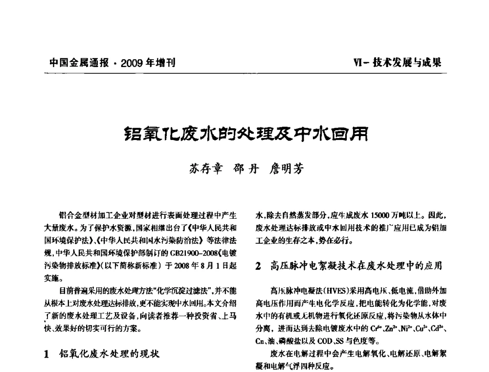 铝氧化废水的处理及中水回用 - 全国铝工业新技术推广暨节能减排经验交流会