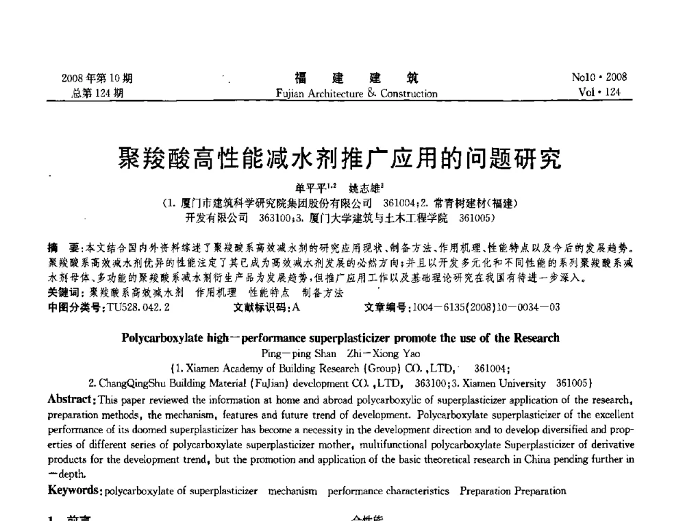 聚羧酸高性能减水剂推广应用的问题研究 - 福建省混凝土工程技术研究中心2008年“聚羧酸系高性能减水剂及其应用技术研讨会”