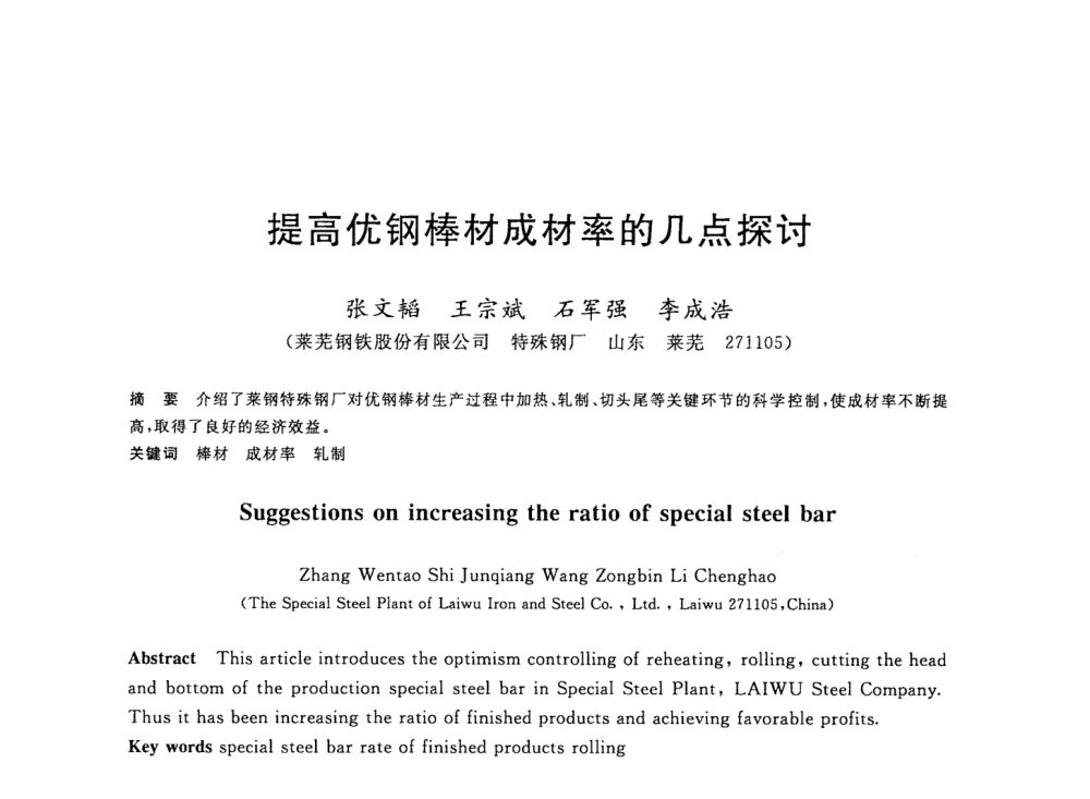 提高优钢棒材成材率的几点探讨 - 2008年全国轧钢生产技术会议