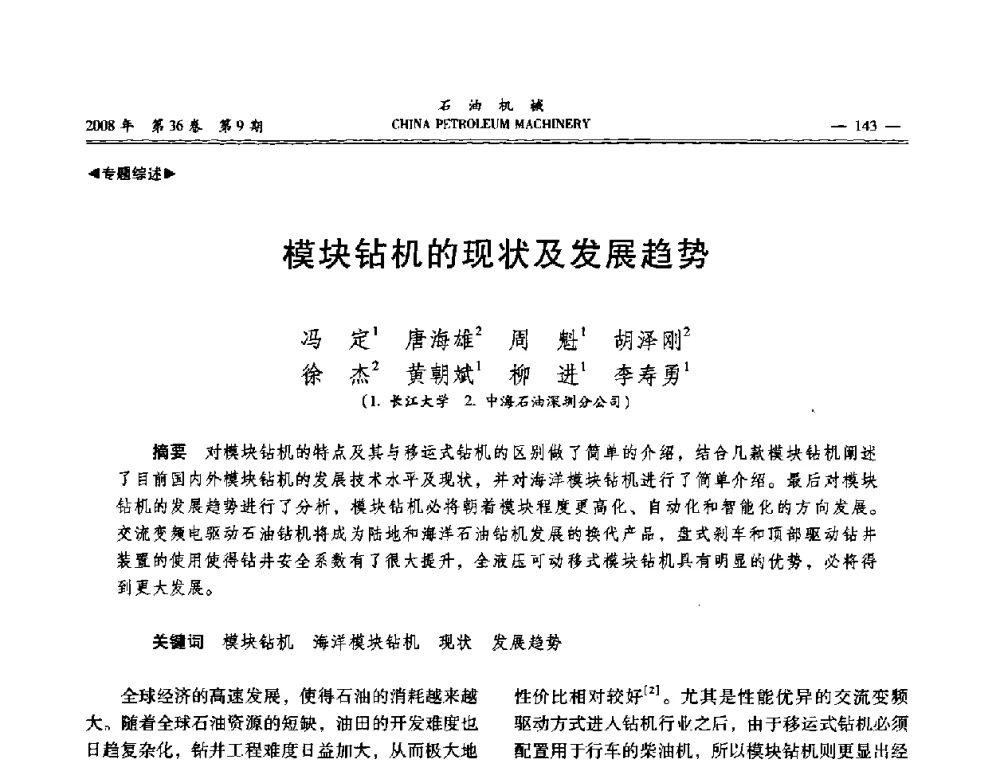 模块钻机的现状及发展趋势 - 2008年石油装备学术年会暨庆祝中国石油大学建校55周年学术研讨会