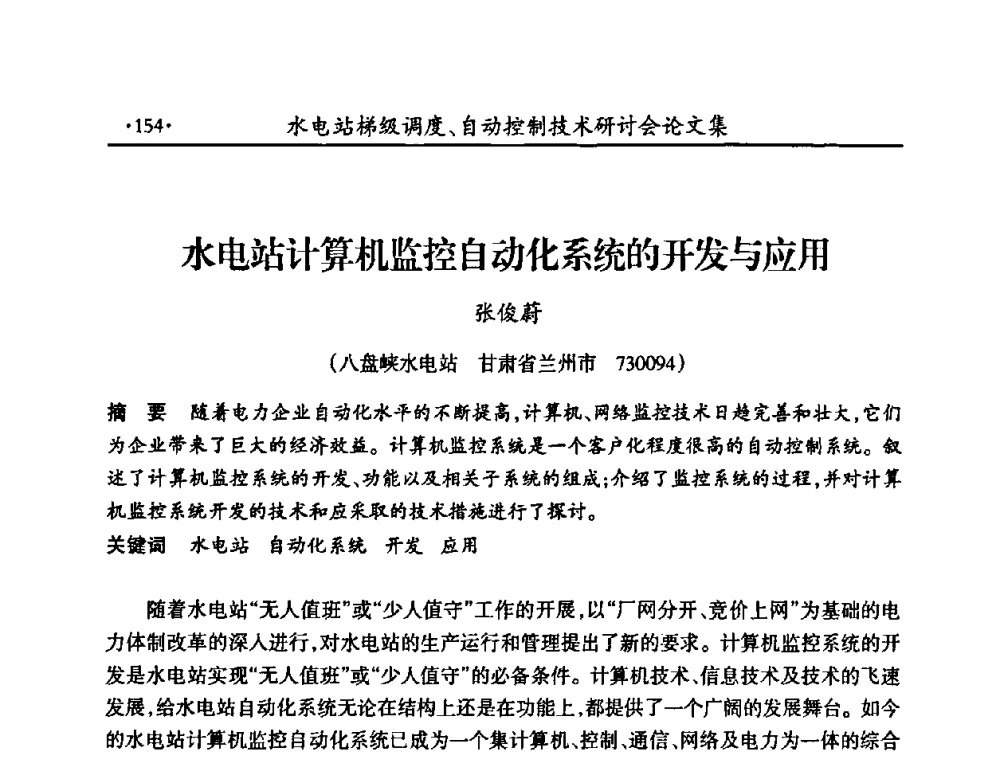 水电站计算机监控自动化系统的开发与应用 - 2008年水电站梯级调度、自动控制技术研讨会