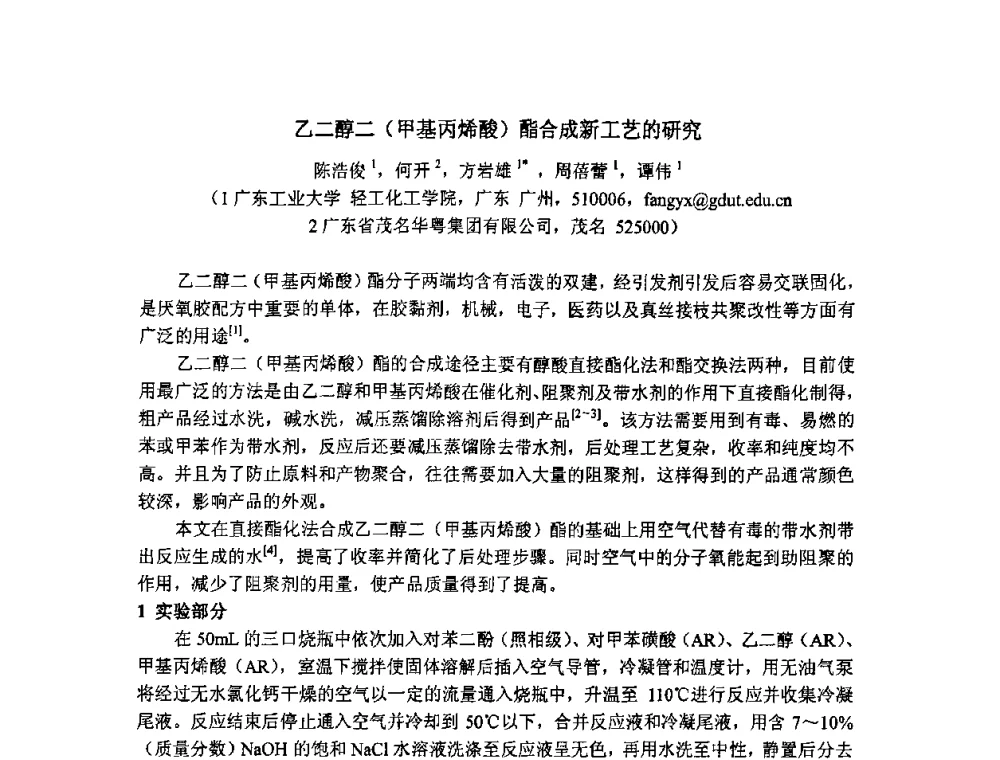 乙二醇二(甲基丙烯酸)酯合成新工艺的研究 - 第二届全国精细化工清洁生产工艺与技术经济发展研讨会