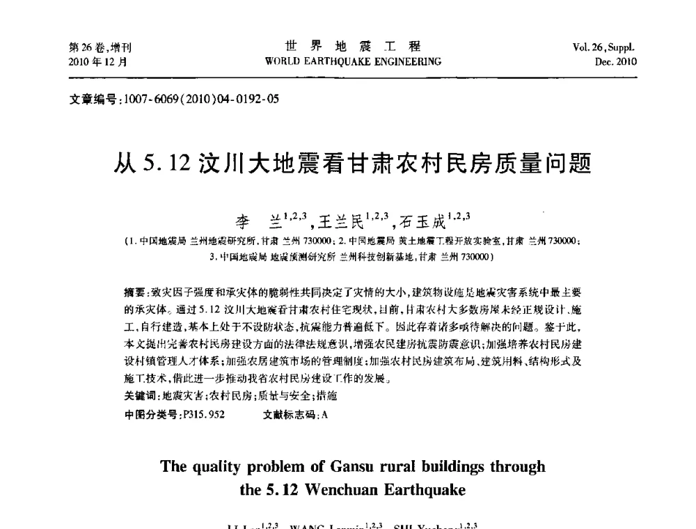 从5.12汶川大地震看甘肃农村民房质量问题 - 第八届全国土动力学学术会议
