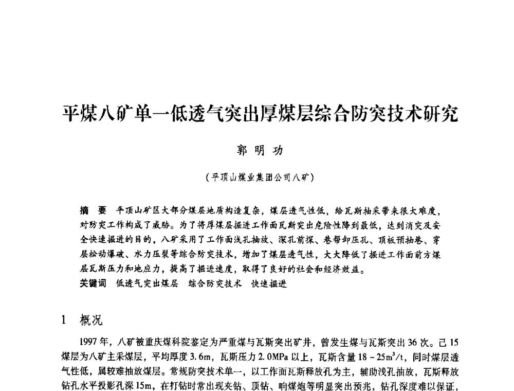 平煤八矿单一低透气突出厚煤层综合防突技术研究 - 第4届全国煤炭工业生产一线青年技术创新交流表彰暨第十届全国煤炭青年科技奖颁奖大会及研讨会