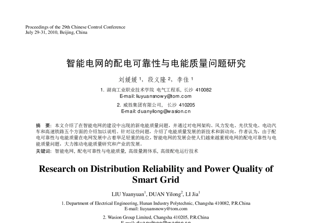智能电网的配电可靠性与电能质量问题研究 - 第29届中国控制会议
