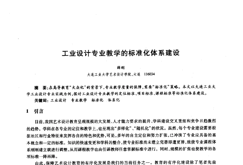 工业设计专业教学的标准化体系建设 - 2010年全国高等院校工业设计教育研讨会暨国际学术论坛