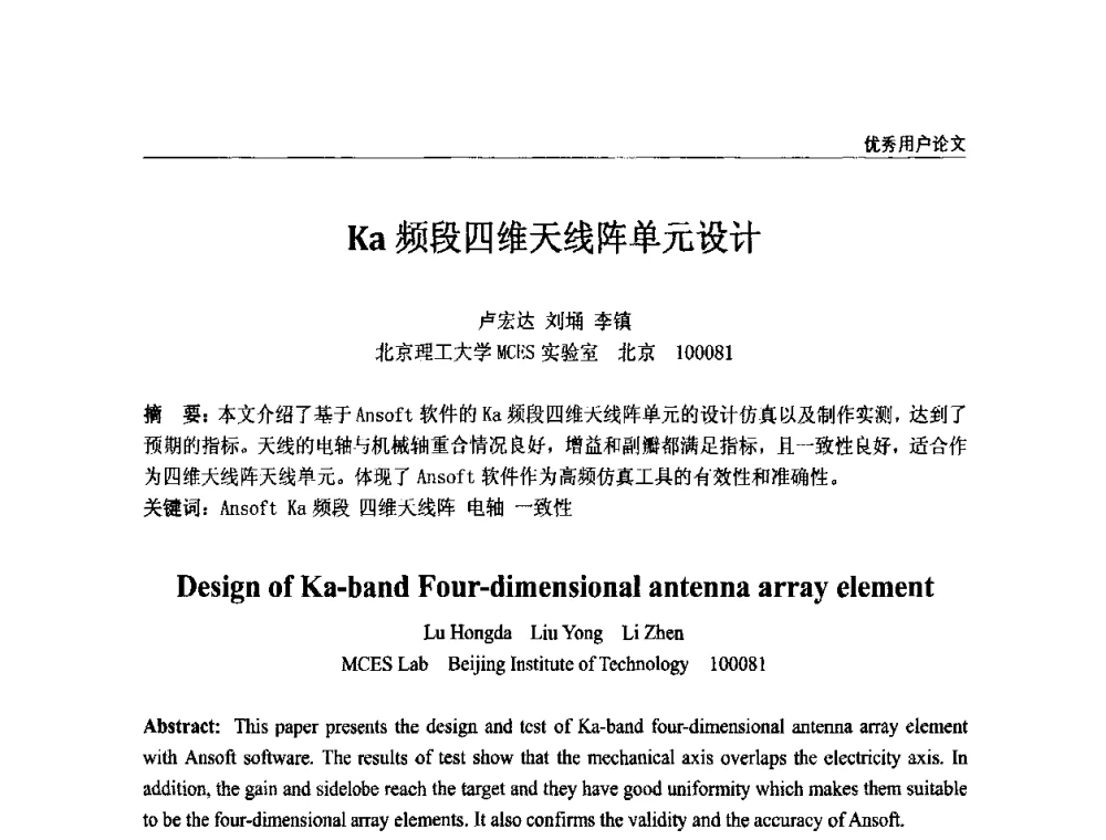 Ka频段四维天线阵单元设计 - ANSYS2010中国用户大会