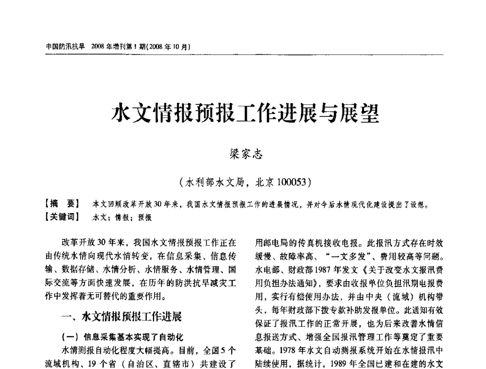 水文情报预报工作进展与展望 - 首届中国水旱灾害管理学术研讨会