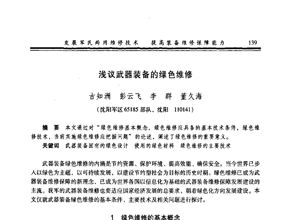 浅议武器装备的绿色维修 - 2008年军民两用维修技术学术研讨会