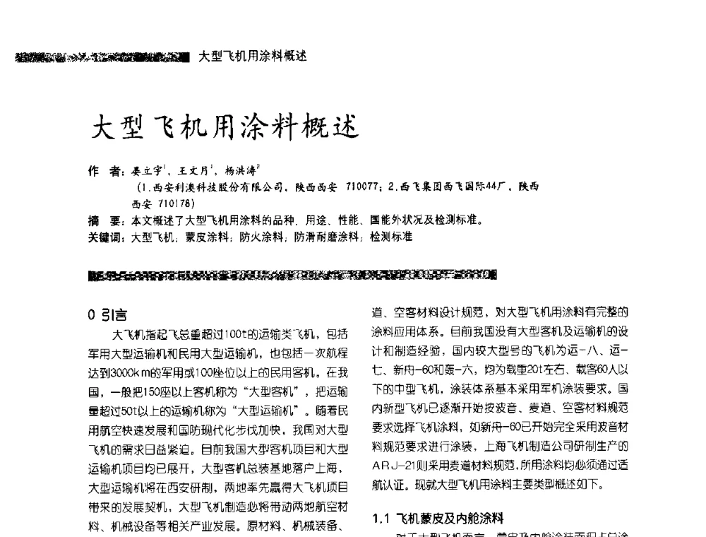 大型飞机用涂料概述 - 第3届特种涂料暨防火涂料研讨会