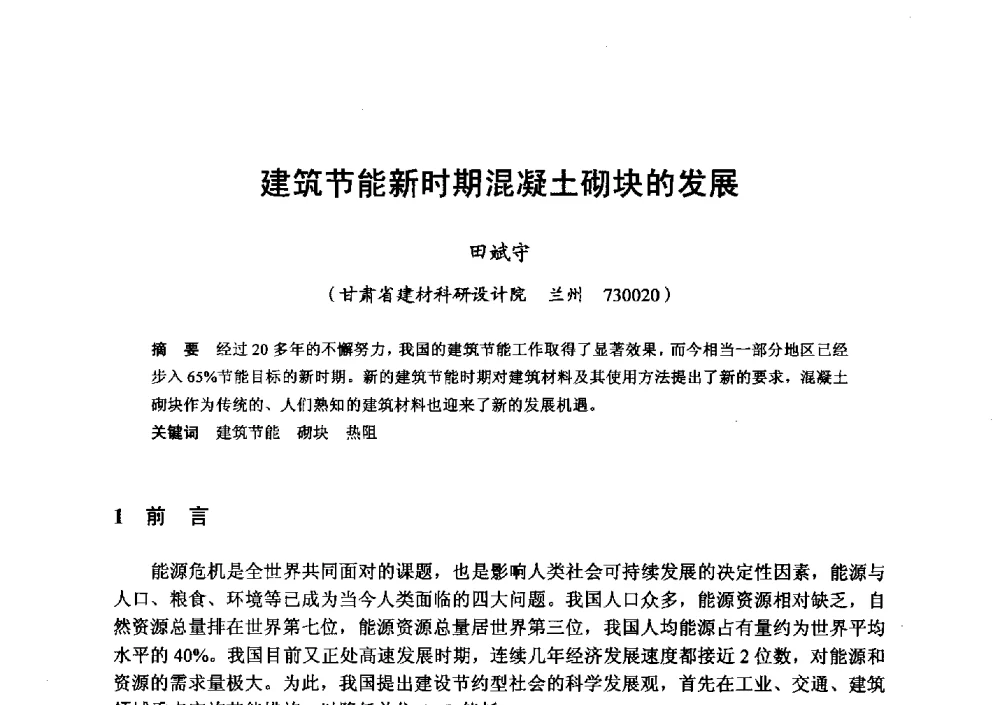 建筑节能新时期混凝土砌块的发展 - 全国地震灾区固体废弃物资源化与节能抗震房屋建设研讨会