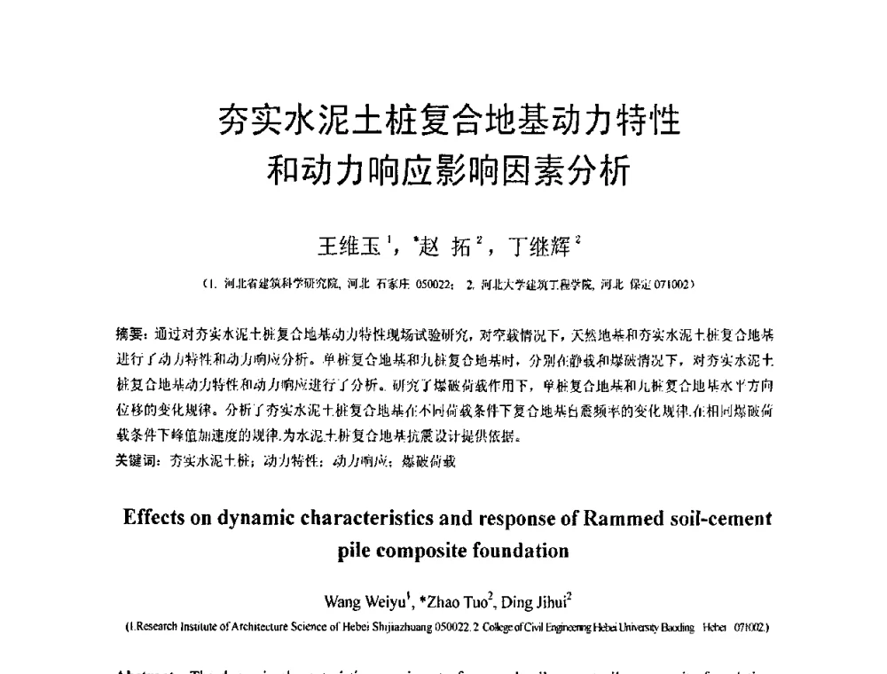 夯实水泥土桩复合地基动力特性和动力响应影响因素分析 - 第19届全国结构工程学术会议