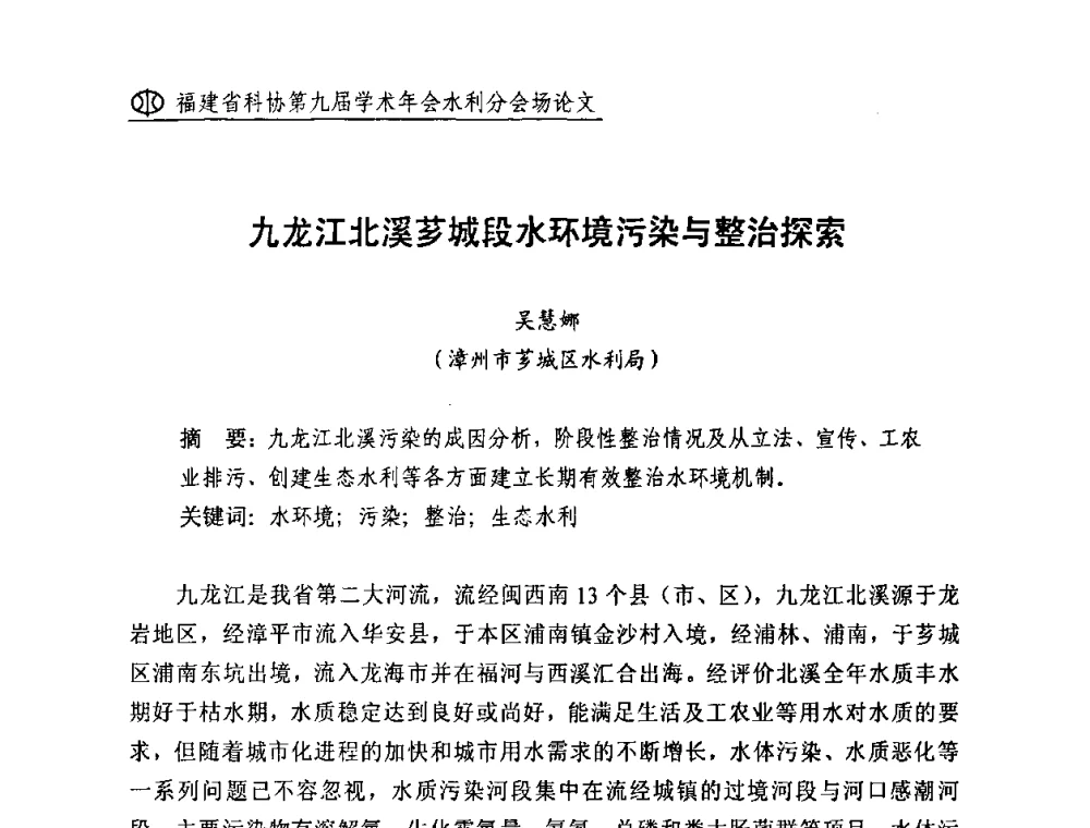 九龙江北溪芗城段水环境污染与整治探索 - 福建省科协第九届学术年会(水利分会场)