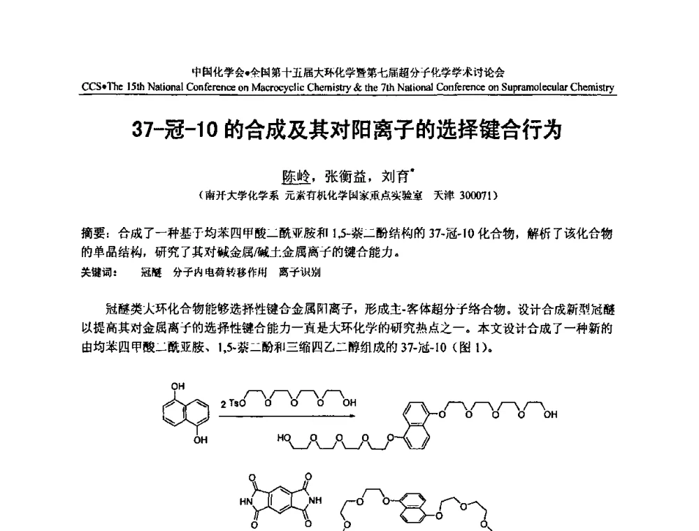 37-冠-10的合成及其对阳离子的选择键合行为 - 全国第十五届大环化学学术讨论会暨全国第七届超分子化学学术讨论会