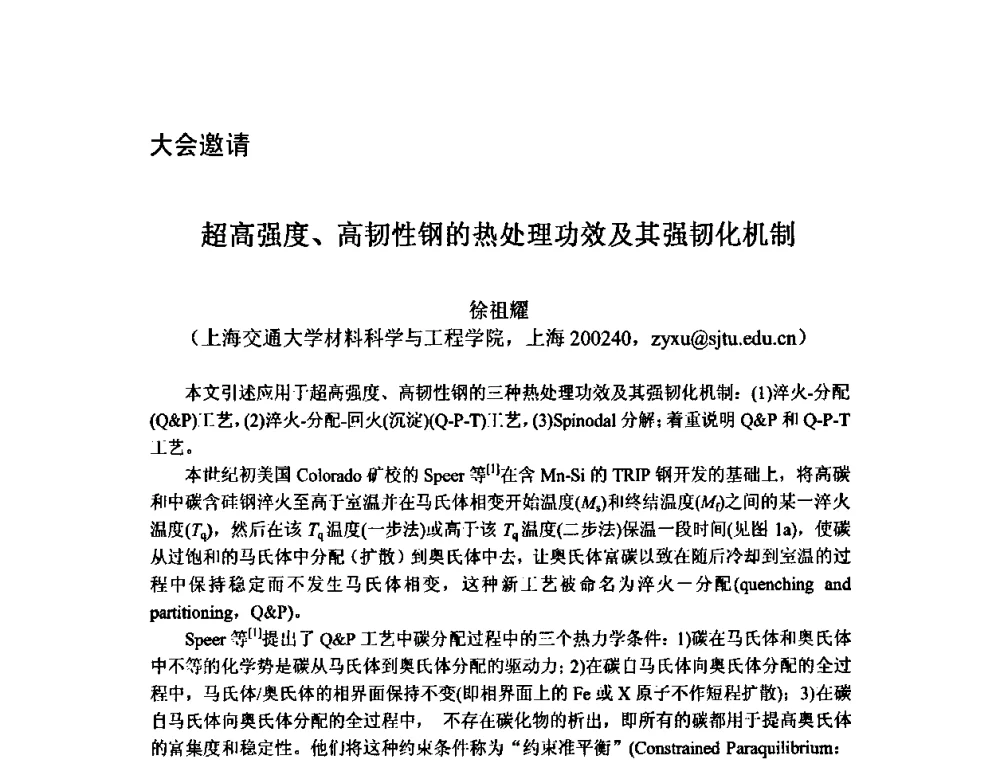 超高强度、高韧性钢的热处理功效及其强韧化机制 - 第九届全国固态相变、凝固及应用学术会议