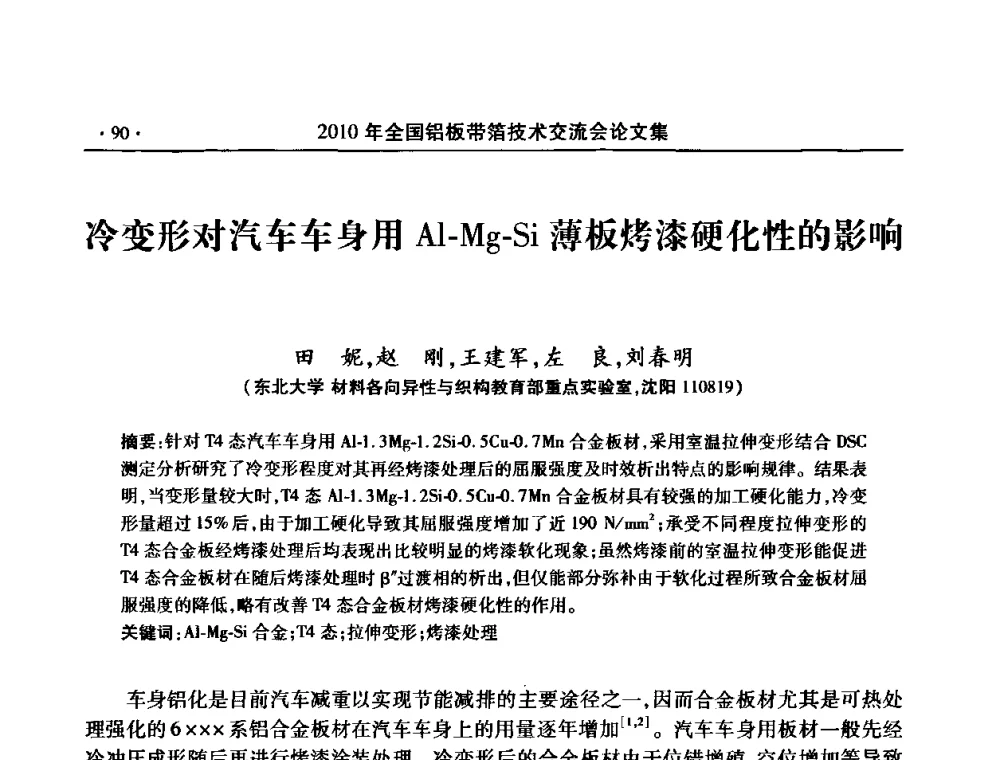 冷变形对汽车车身用Al-Mg-Si薄板烤漆硬化性的影响 - 2010’全国铝板带箔技术交流会