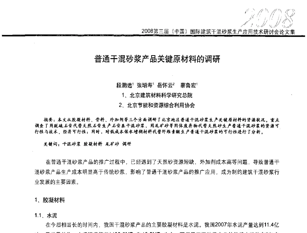 普通干混砂浆产品关键原材料的调研 - 第三届中国国际建筑干混砂浆生产应用技术研讨会
