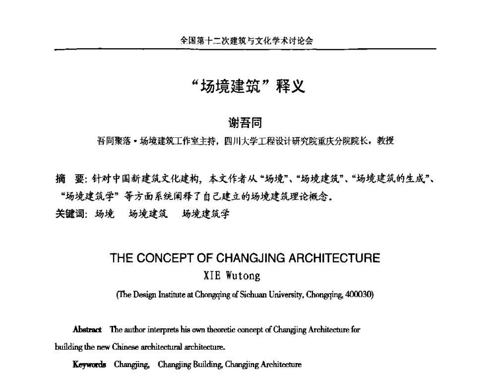 “场境建筑”释义 - 全国第十二次建筑与文化学术讨论会