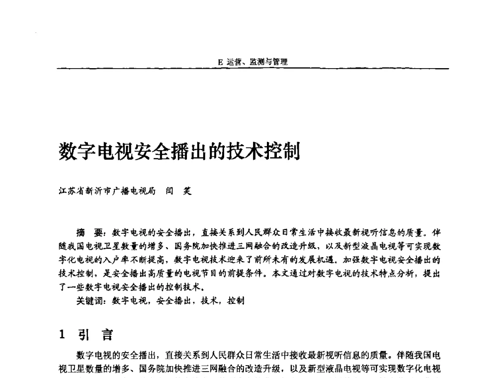 数字电视安全播出的技术控制 - 2010中国数字电视与网络发展高峰论坛暨第十八届全国有线电视综合信息网学术研讨会
