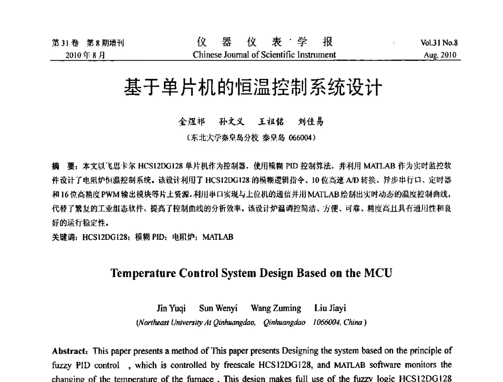 基于单片机的恒温控制系统设计 - 中国仪器仪表学会第十二届青年学术会议