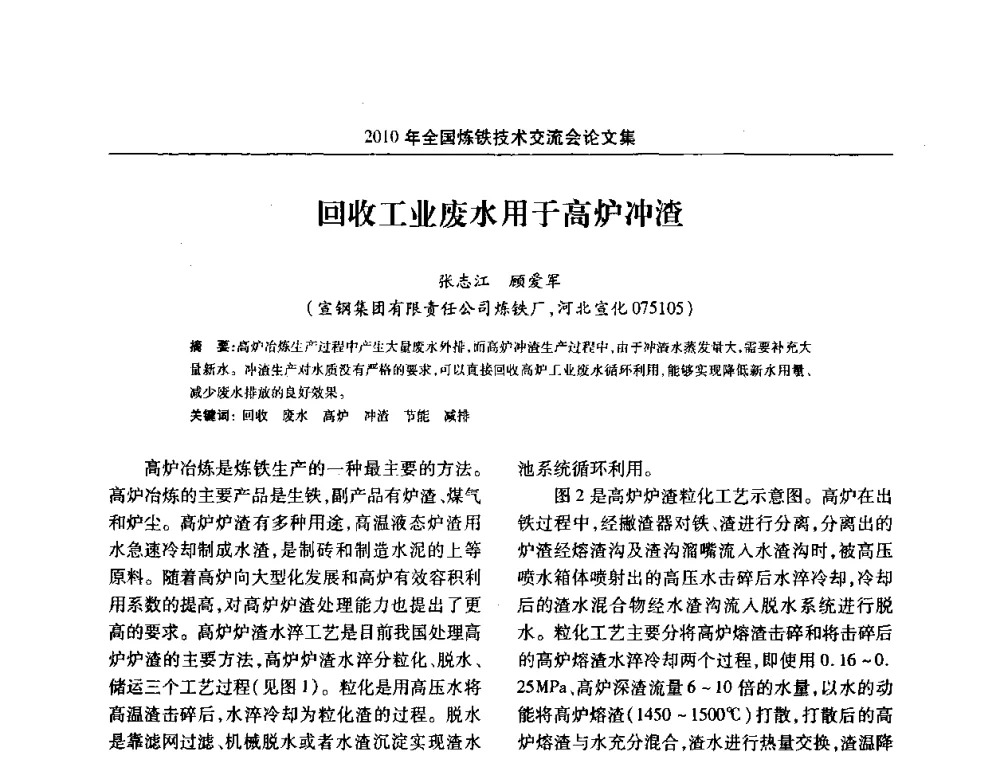 回收工业废水用于高炉冲渣 - 2010年全国炼铁技术交流会