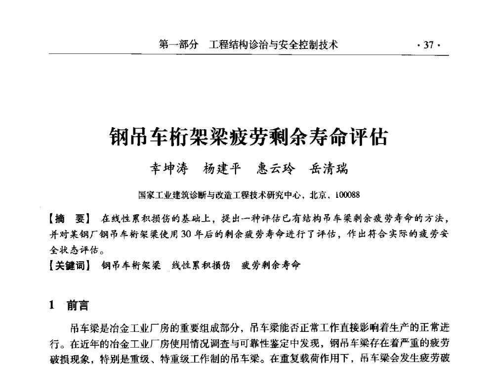 钢吊车桁架梁疲劳剩余寿命评估 - 全国工程结构诊治与安全控制学术研讨会