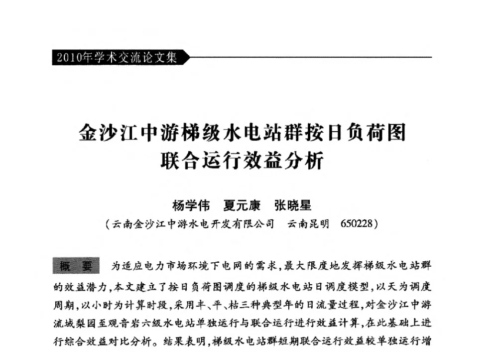 金沙江中游梯级水电站群按日负荷图联合运行效益分析 - 中国水力发电工程学会梯级调度控制专业委员会2010年年会