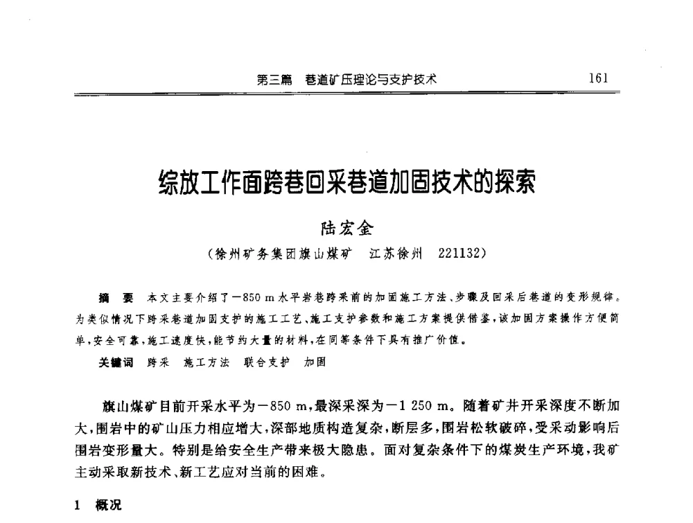综放工作面跨巷回采巷道加固技术的探索 - 中国煤炭学会开采专业委员会2009年学术年会