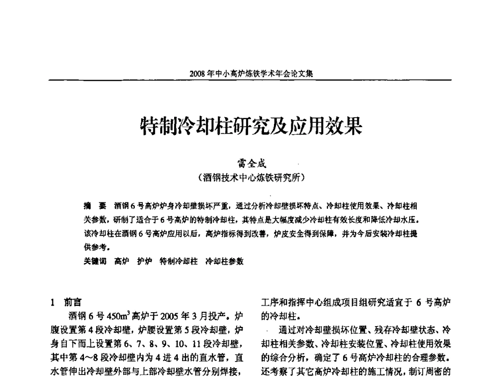 特制冷却柱研究及应用效果 - 2008年中小高炉炼铁学术年会