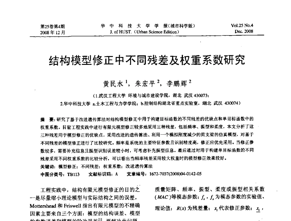 结构模型修正中不同残差及权重系数研究 - 第八届全国结构计算理论与工程应用学术会议