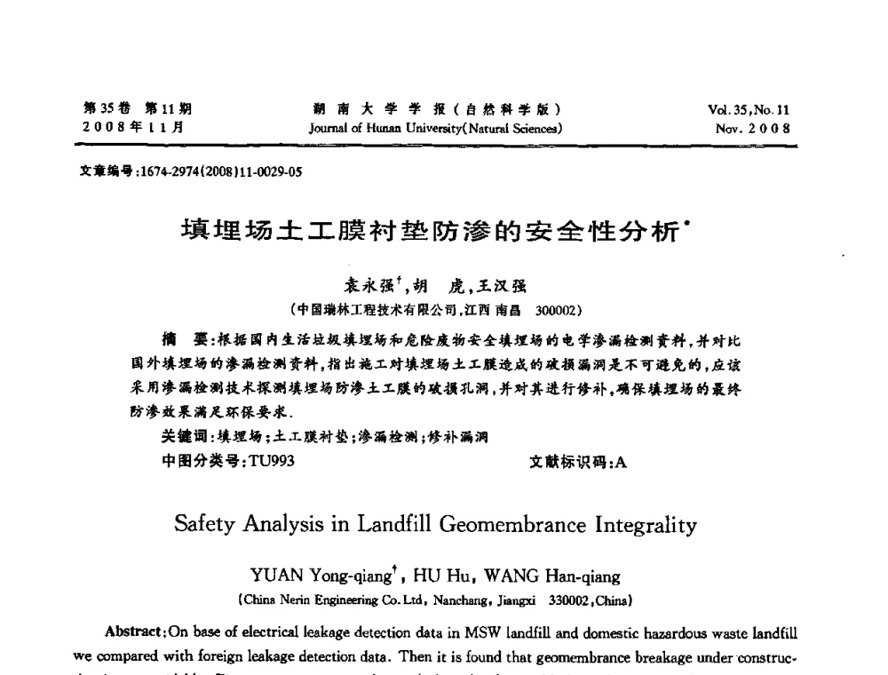 填埋场土工膜衬垫防渗的安全性分析 - 第二届全国环境岩土工程与土工合成材料学术大会