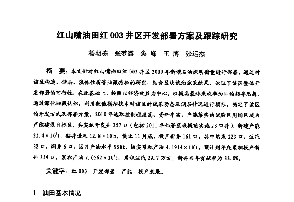 红山嘴油田红003井区开发部署方案及跟踪研究 - 新疆石油学会2010年度学术交流会