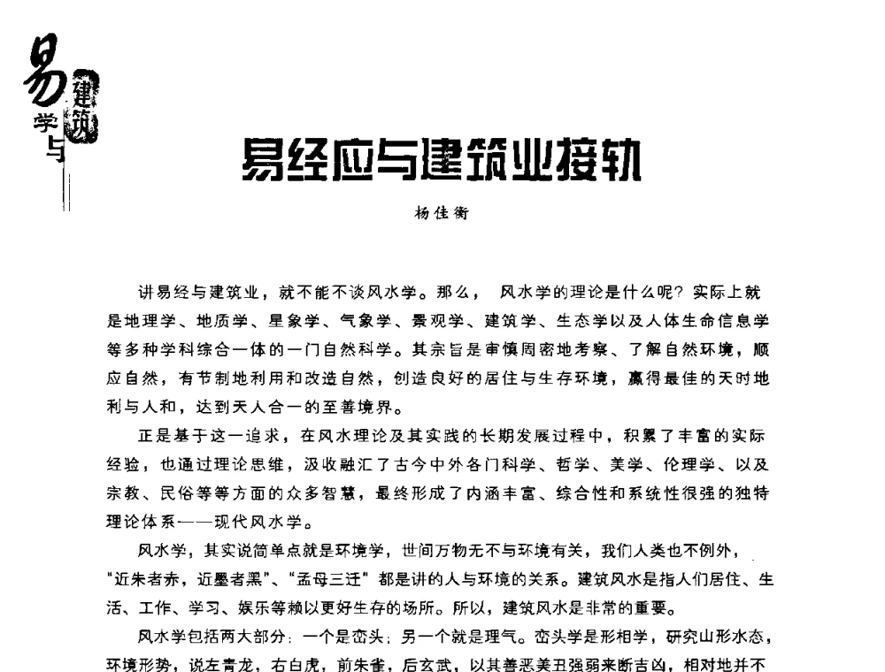 易经应与建筑业接轨 - 2008易学与建筑文化高层研讨会