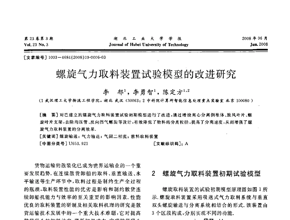 螺旋气力取料装置试验模型的改进研究 - 湖北省机械工程学会第十六届机械设计与传动学术年会