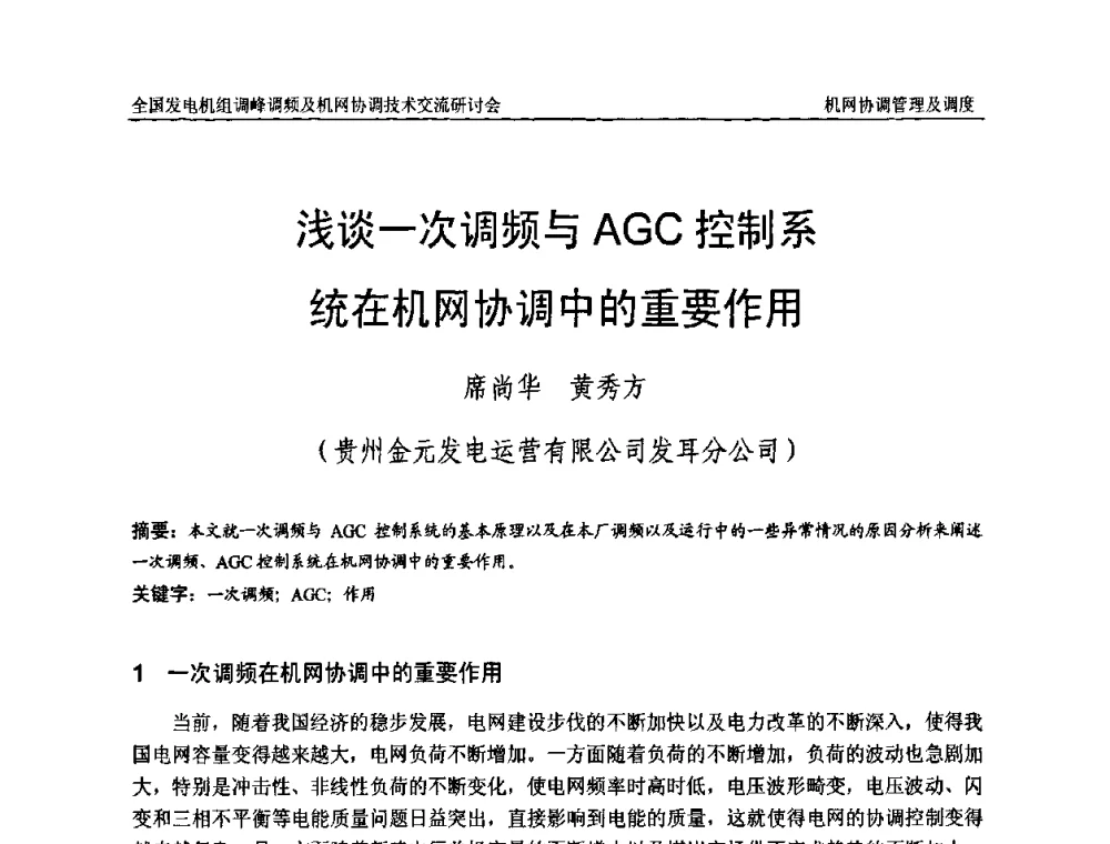 浅谈一次调频与AGC控制系统在机网协调中的重要作用 - 全国发电机组调峰调频及机网协调技术交流研讨会