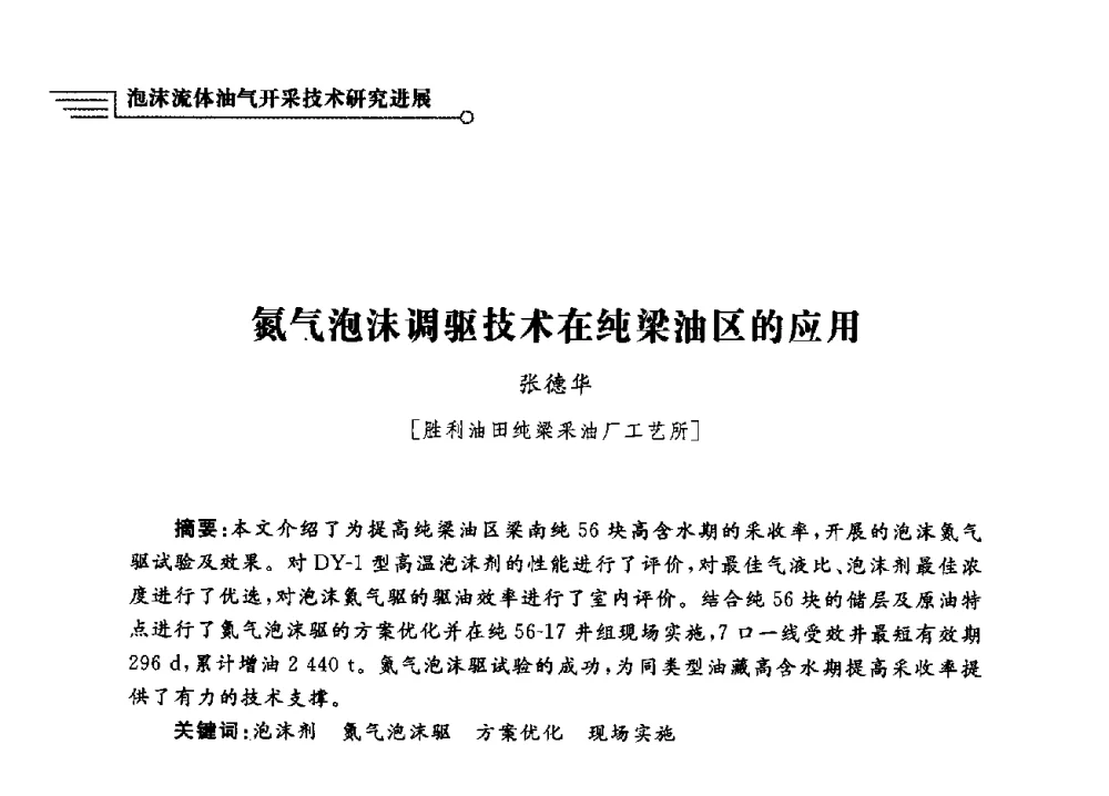 氮气泡沫调驱技术在纯梁油区的应用 - 泡沫流体提高油气开采效率技术研讨会