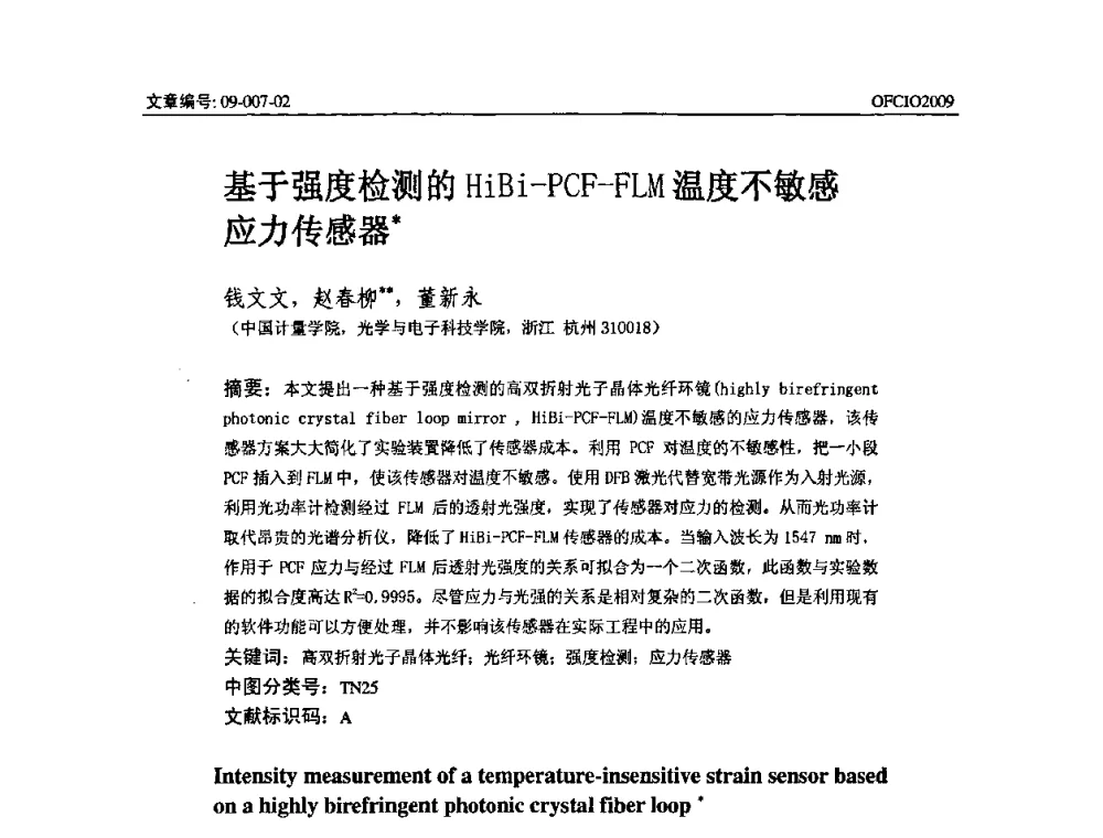 基于强度检测的HiBi—PCF—FLM温度不敏感应力传感器 - 全国第14次光纤通信暨第15届集成光学学术会议