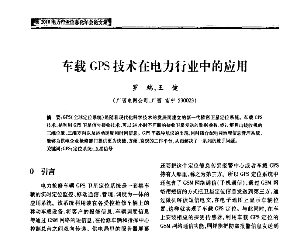 车载GPS技术在电力行业中的应用 - 2010电力行业信息化年会