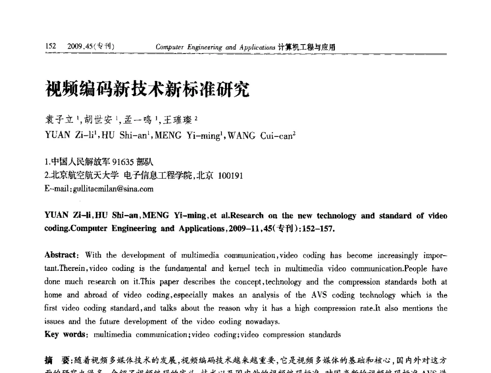视频编码新技术新标准研究 - 第三届全国信号和智能信息处理与应用学术会议