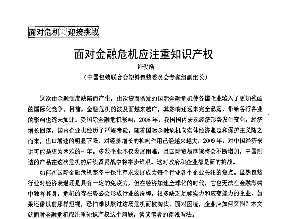 面对金融危机应注重知识产权 - 中国包装联合会塑料包装委员会七届四次年会暨全国塑料包装行业发展论坛