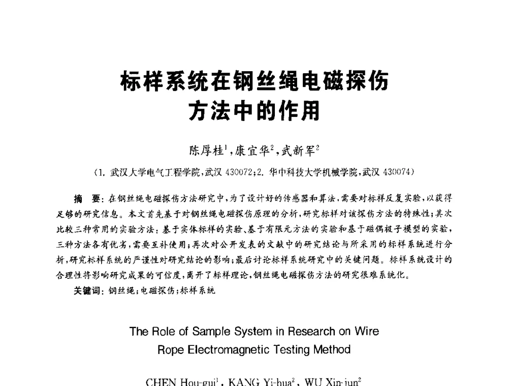 标样系统在钢丝绳电磁探伤方法中的作用 - 全国第九届无损检测学术年会
